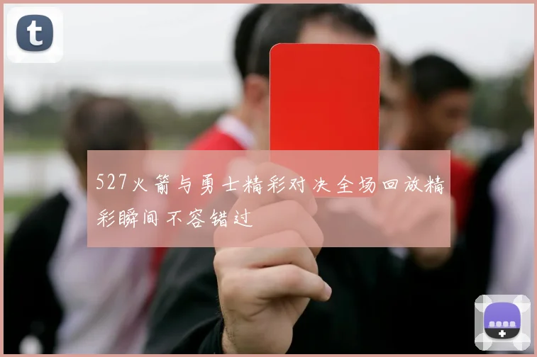527火箭与勇士精彩对决全场回放精彩瞬间不容错过