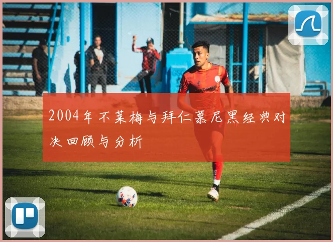 2004年不莱梅与拜仁慕尼黑经典对决回顾与分析