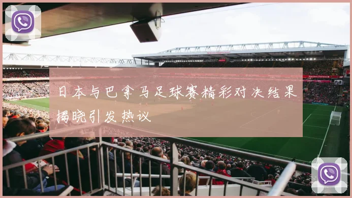 日本与巴拿马足球赛精彩对决结果揭晓引发热议