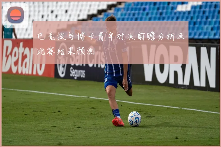 巴竞技与博卡青年对决前瞻分析及比赛结果预测